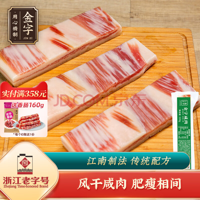 中华老字号！金字 五花咸肉220g*2袋 ￥21.84