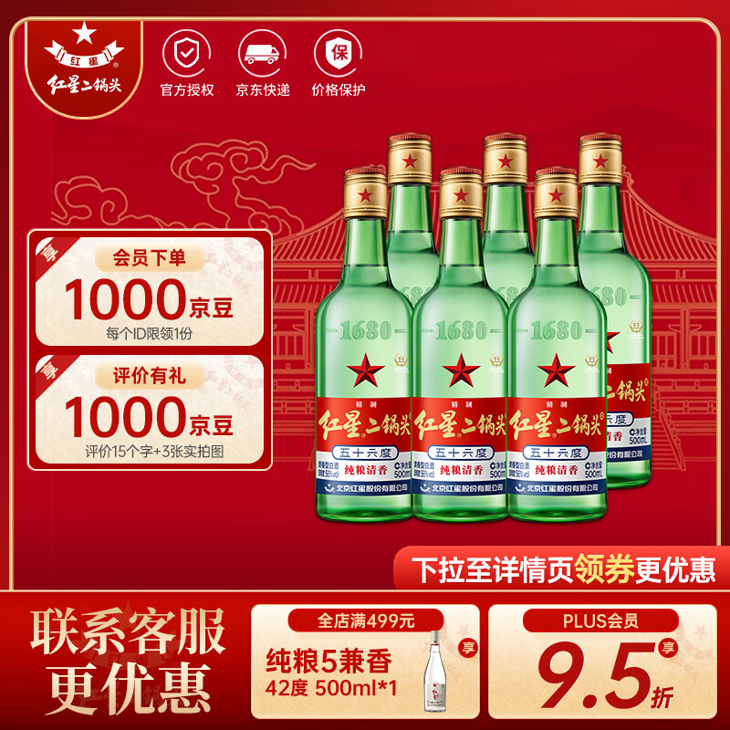 红星 二锅头 绿瓶大二 纯粮口粮酒 特产礼品 56度 500mL 6瓶 非原箱 券后79.55元
