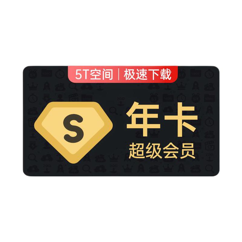 百度 網(wǎng)盤SVIP年卡+芒果TV季卡+聽記月卡 178元