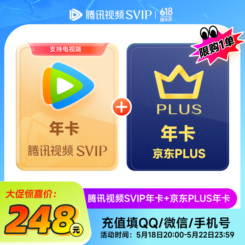 騰訊視頻SVIP年卡12個(gè)月電視會(huì)員+京東PLUS年卡 填寫(xiě)QQ或微信號(hào) 京東需手動(dòng)領(lǐng)取 248元