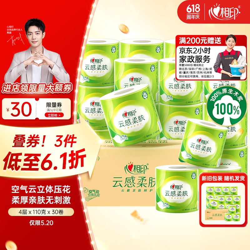 心相印 肖战同款卷纸 4层110克30卷 20.9元（需买3件，需用券）