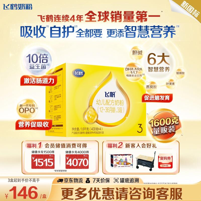 飞鹤 飞帆系列 幼儿奶粉 国产版 3段 1600g 94.08元