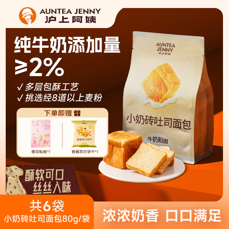 沪上阿姨 AUNTEA JENNY 小奶砖吐司面包早餐点心便携装牛奶香面包代餐 小奶砖吐司面包80g*6袋 券后11.9元