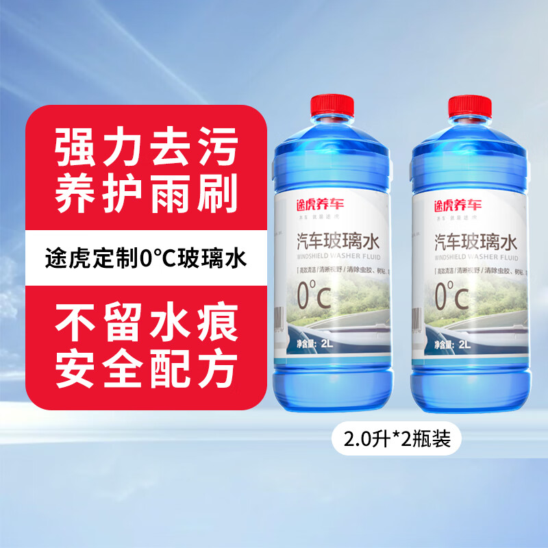 途虎 王牌玻璃水 0℃强力去污型 2L*2瓶 券后8.9元