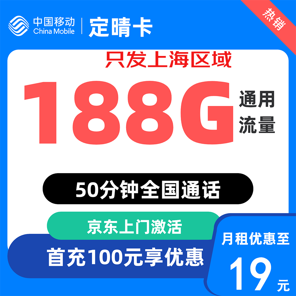 中國移動 上海歸屬地 定晴卡19元188G全國流量不限速50分 0.01元