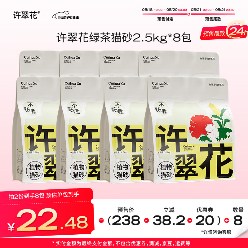 高爷家 许翠花猫砂除臭不易粘底强吸水不可冲厕所绿茶2.5kg*4包 2件起购 83.95元