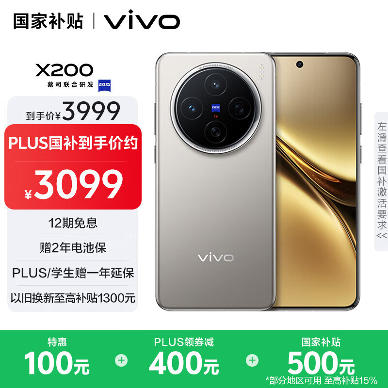 vivo X200 5G手机 12GB+256GB 钛色 券后2699元