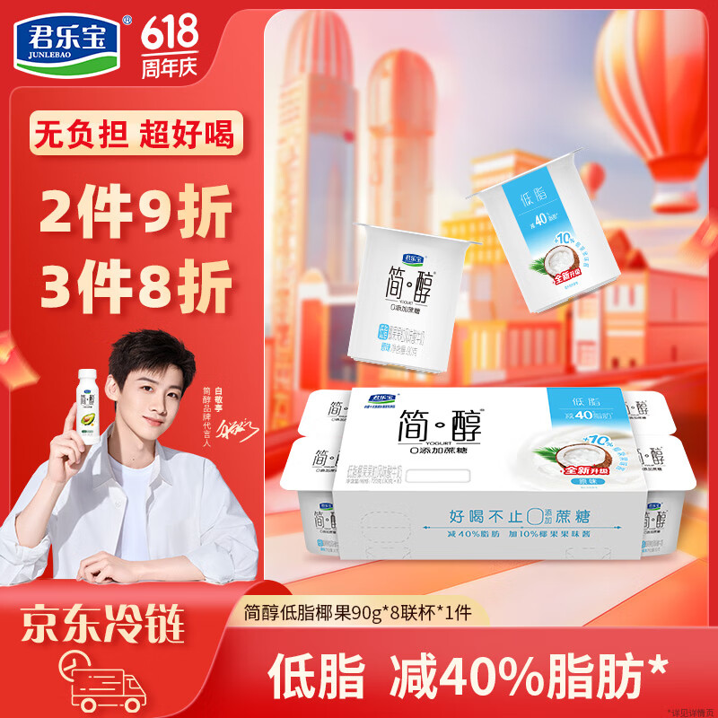 君樂寶 簡醇 0添加蔗糖 低脂椰果果粒風味酸牛奶 90g*8杯 券后6.69元