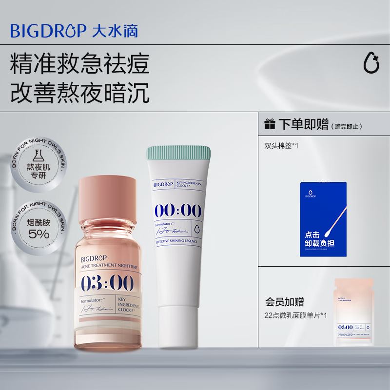 大水滴 BIG DROP 祛痘精華2.0熬夜加速凈痘癟痘 73.11元