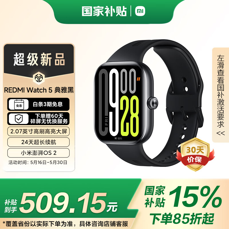 红米 Watch 5 蓝牙版 智能手表 典雅黑 373.15元