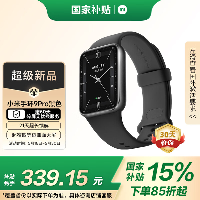 小米 Xiaomi MI） 手环 9Pro 智能手环 高精度运动健康 睡眠呼吸暂停监测 心率血氧监测运动手 305.23元