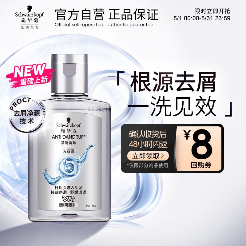 施华蔻 净屑调理洗发露 60ml 2.5元