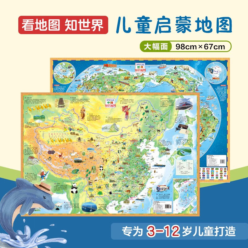 少年儿童中国知识地图+世界知识地图（套装共2册）折叠大尺寸1m*0.7m儿童手绘地图 京东618活动 1.09元
