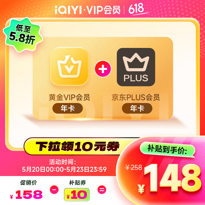 爱奇艺 黄金VIP会员年卡 加赠京东plus会员年卡 券后147.5元