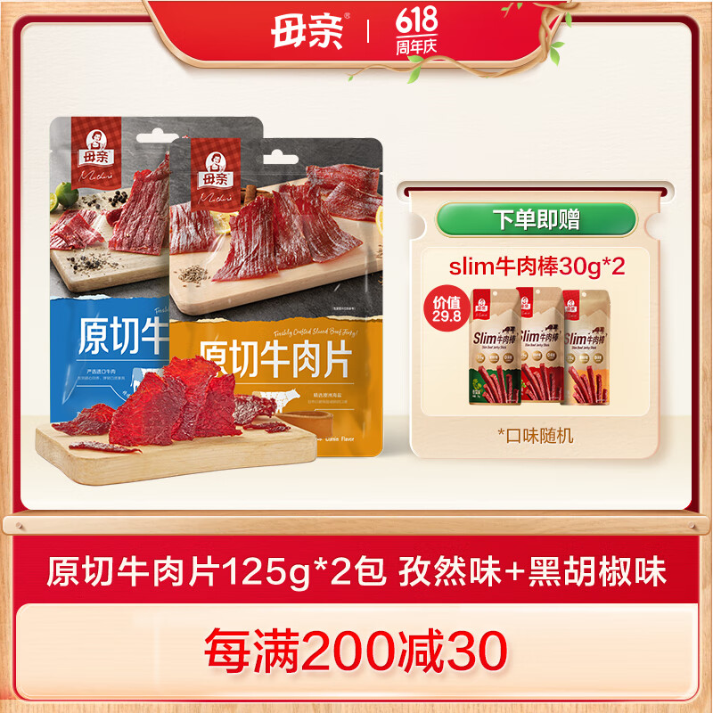 需首购：母亲牛肉干原切牛肉片125g*2包 肉干肉脯休闲零食小吃即食肉干零食 孜然味+黑胡椒味 174.58元（需领券，合58.19元/件）