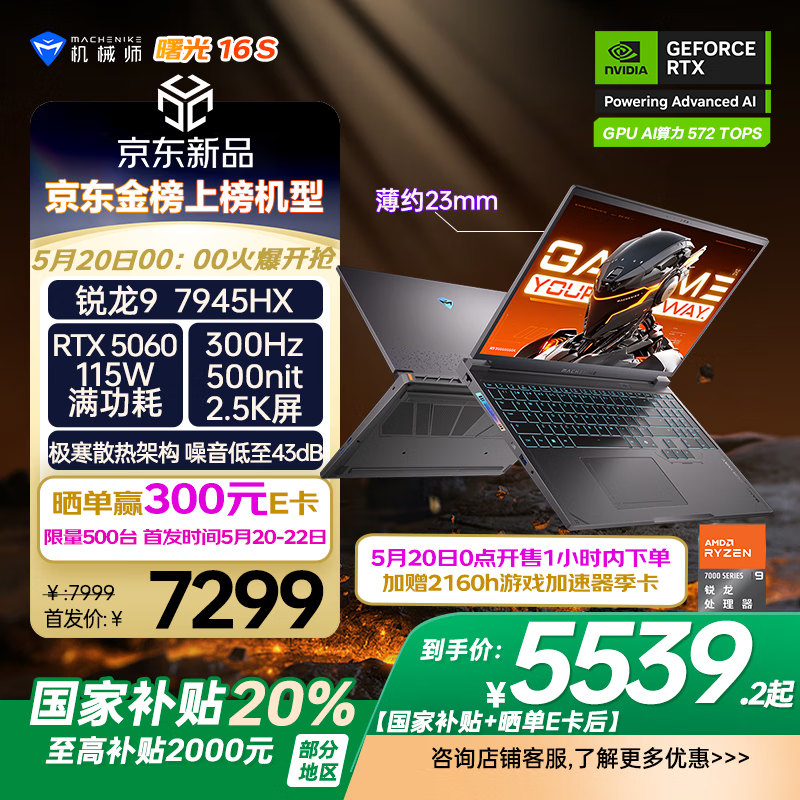 国家补贴：机械师 曙光16S16英寸高性能AI电竞游戏本笔记本电脑 R9 7945HX 2.5K 300Hz 16G1TB 5510元
