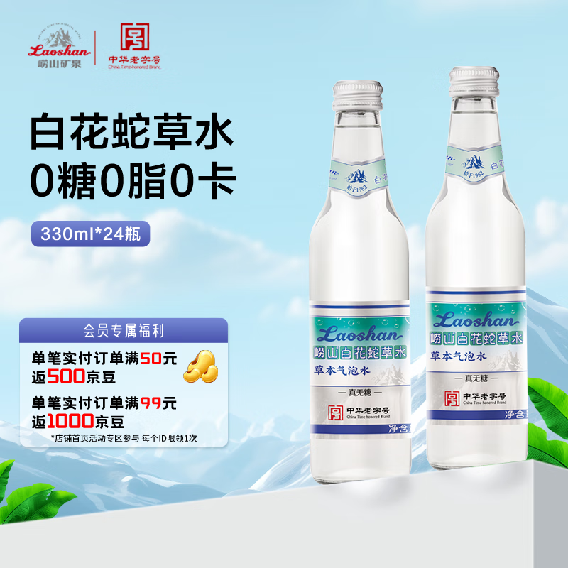 嶗山礦泉 白花蛇草水風(fēng)味飲料 330ml*24瓶 67.59元