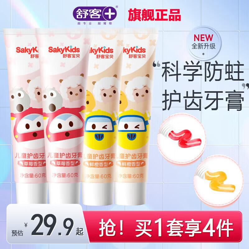 舒客 兒童防蛀牙膏含氟防蛀 60g*4支 券后16.9元