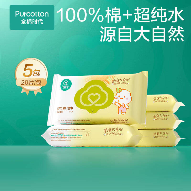 全棉時代 100%純棉清潔濕巾紙 20片*5包 20.15元