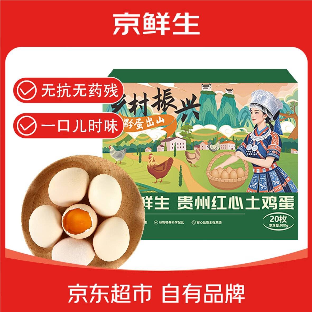 限移動(dòng)端、京東百億補(bǔ)貼：京鮮生 貴州紅心土雞蛋20枚 凈含量1.8斤 黔貨出山 源頭直發(fā) 20枚1.8斤 券后9.7元