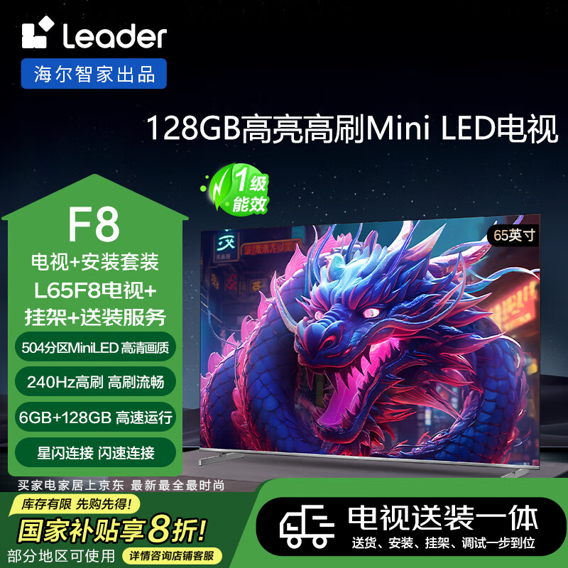 國家補(bǔ)貼：Leader 勝境F8系列 L65F8 電視 65英寸 液晶電視 4K 2350.4元（雙重優(yōu)惠）