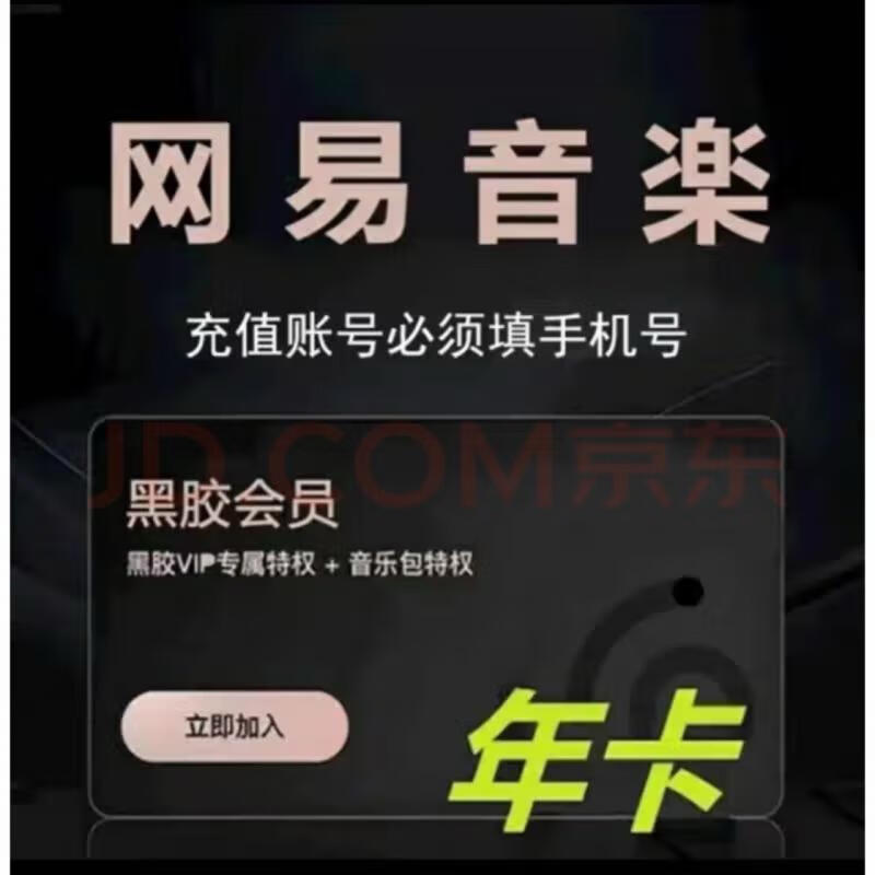 再降價(jià)：網(wǎng)易云音樂 黑膠VIP會(huì)員 12個(gè)月 48元