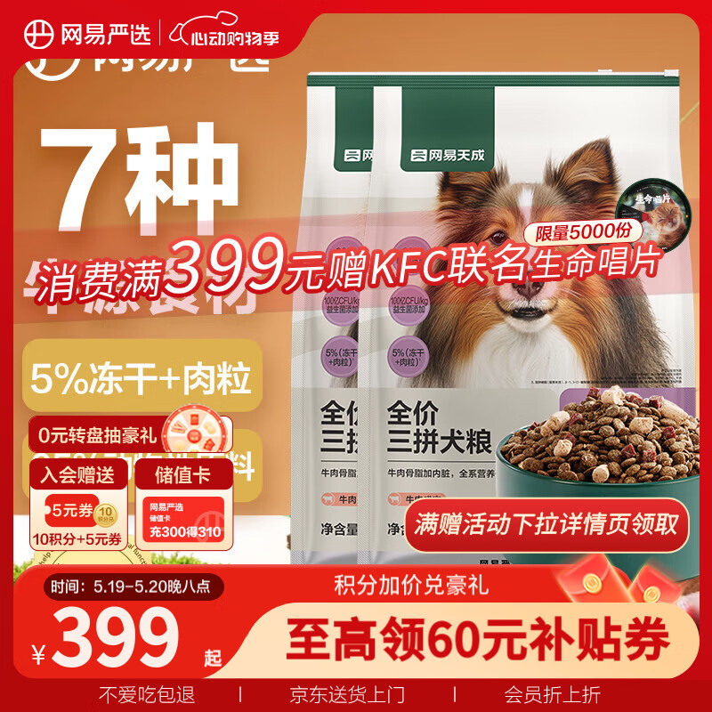 網(wǎng)易嚴(yán)選 狗糧小型犬中大型犬通用全價(jià)三拼狗糧 牛肉盛宴 10kg*2袋 244.07元