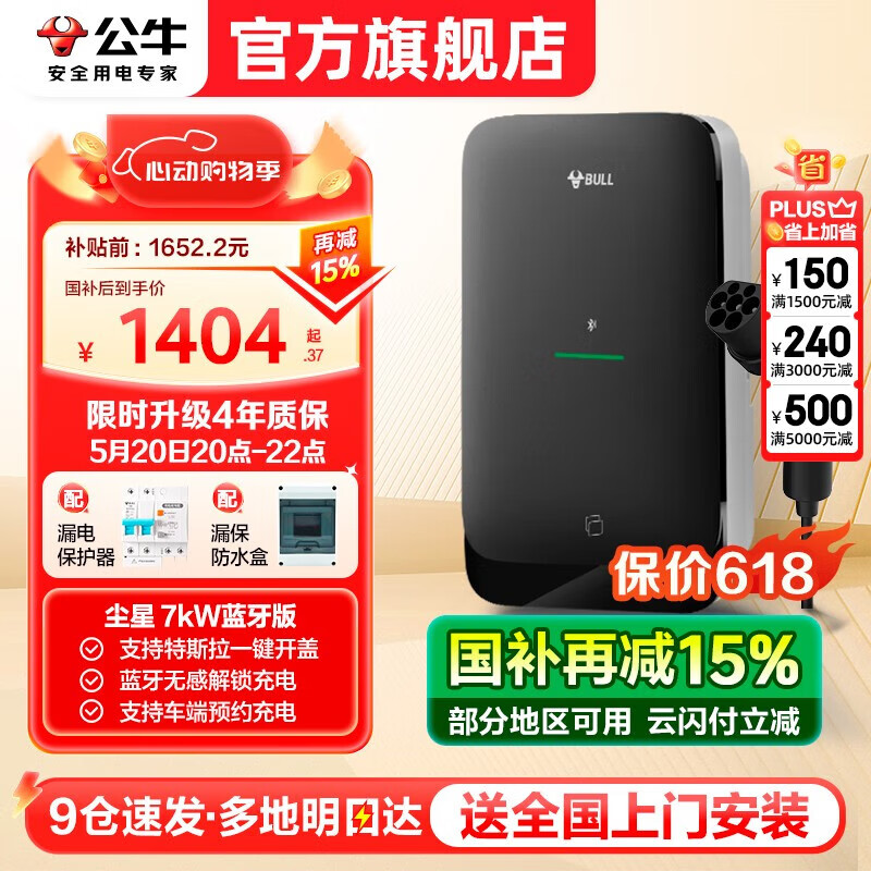公牛 充電樁槍新能源電動汽車家用7KW適用于特斯拉比亞迪極氪001/007智己ls6大眾問界m7/m9賽力斯通用 塵星7kW藍牙版(5米基礎(chǔ)安裝) 券后1652.2元
