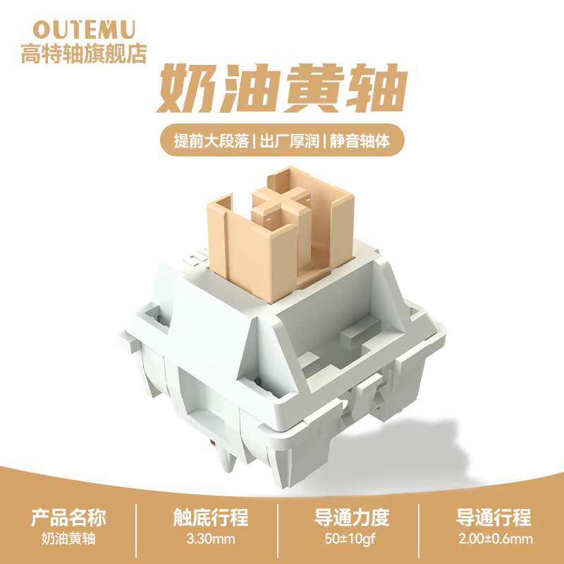 高特軸 OUTEMU 一分購(gòu)：OUTEMU 高特軸 機(jī)械鍵盤(pán)軸體 奶油黃軸10顆 0.01元