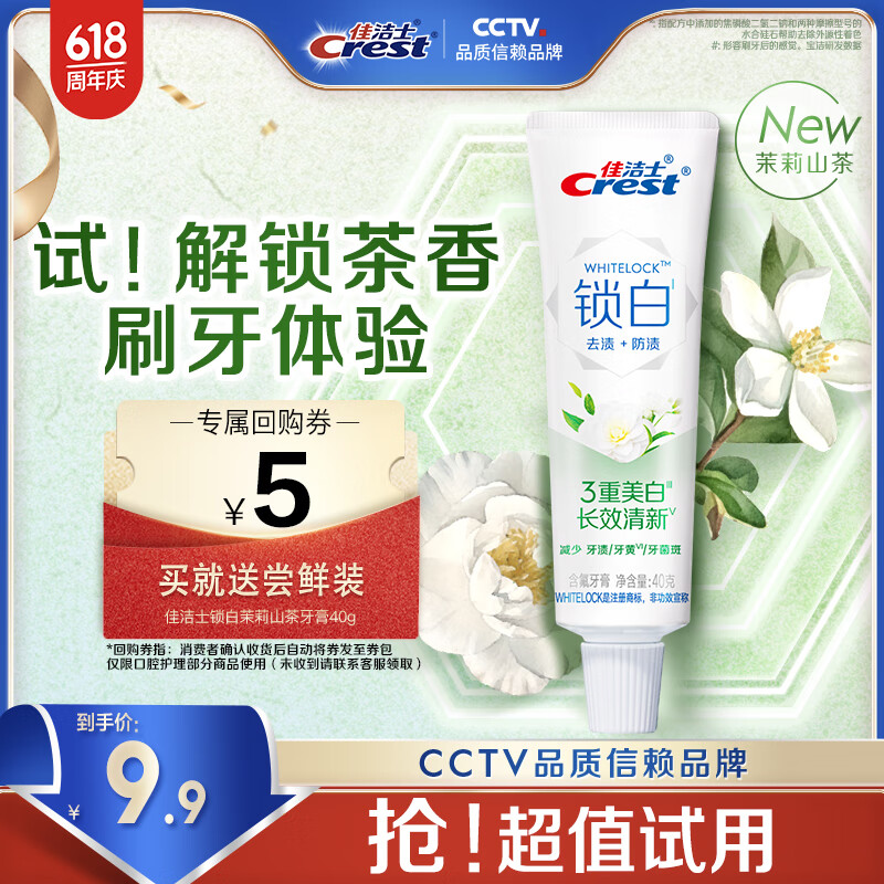 佳潔士 茉莉山茶牙膏40g鎖白系列美白清新去黃去牙漬含氟防蛀京東自營 券后1.56元