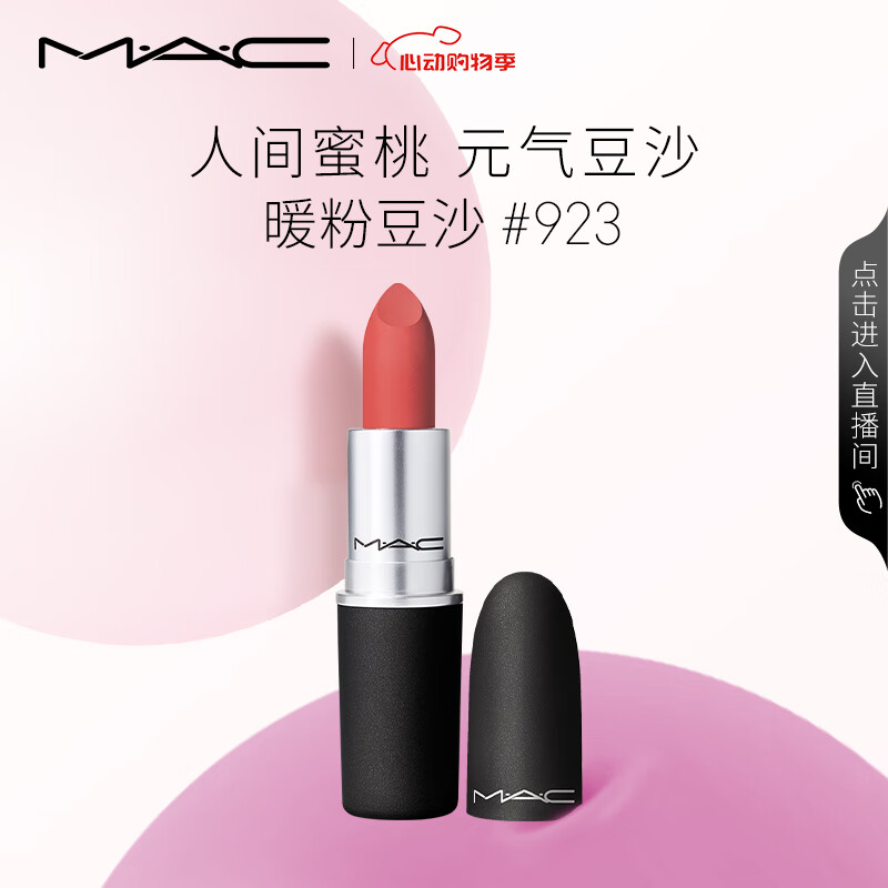 M·A·C 魅可 尤霧彈mac口紅 #923糖漬櫻花 80元