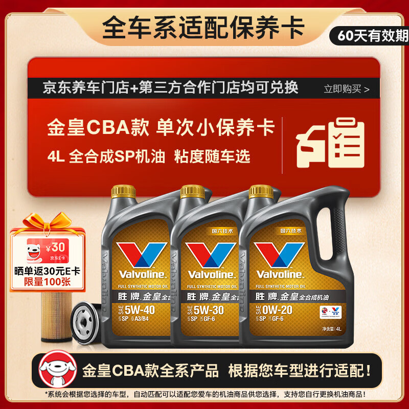 Valvoline 金皇CBA款 單次小保養(yǎng) 4L 全合成潤滑油 包安裝送機(jī)濾 有效期60天 69元