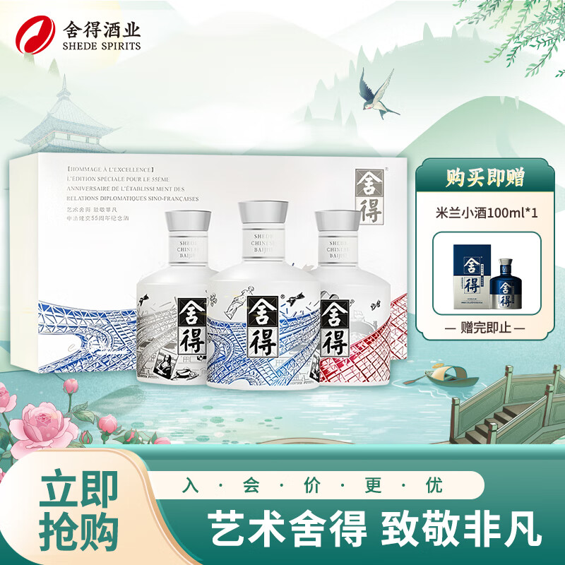 舍得 中法非凡·2023款 濃香型 52度 100ml*3 瓶 禮盒裝（送小米蘭） 138元