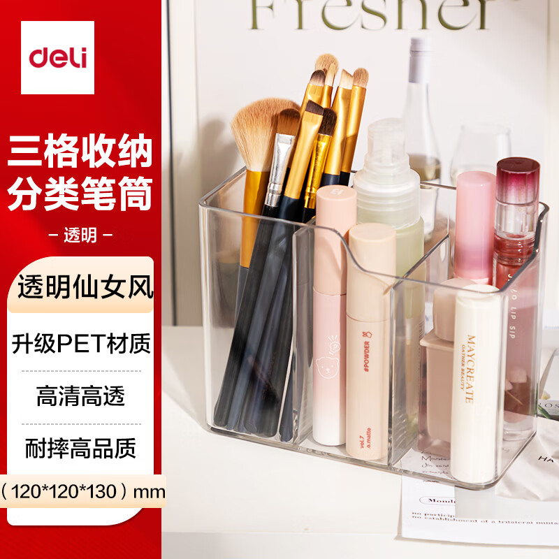 得力 透明三格大容量笔筒高级轻奢办公桌面摆件多功能文具化妆品收纳盒 透明PK220 2.8元