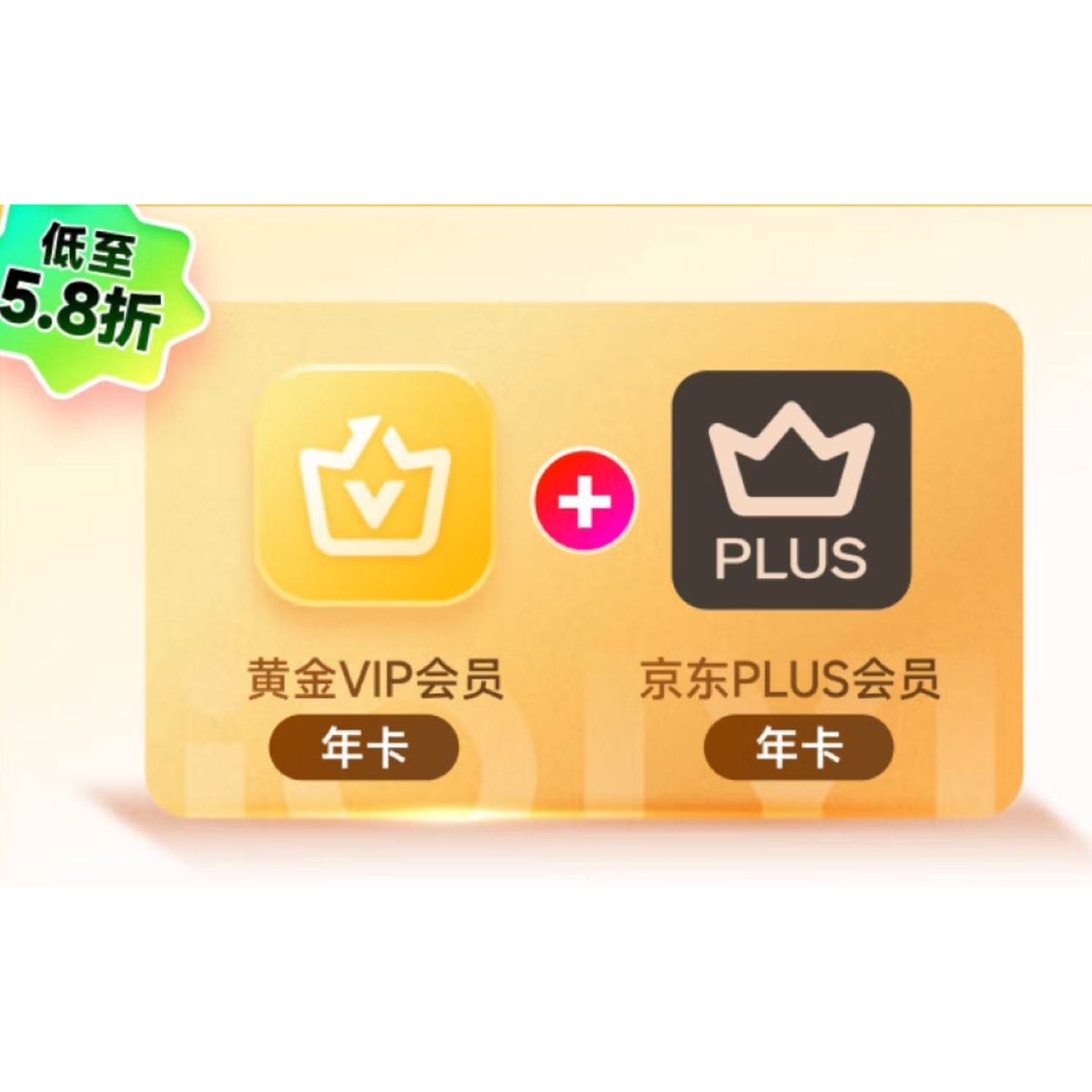 愛奇藝黃金VIP會員年卡+京東PLUS會員年卡 +蜻蜓FM超級月卡 148元（需領券）