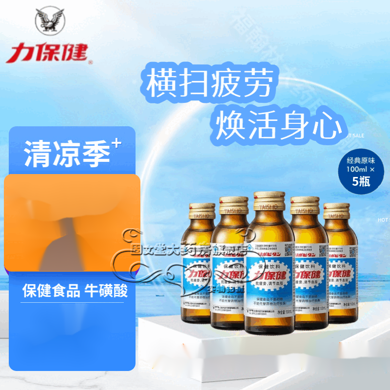 力保?。↙ipovitan）【藥房直售】 力保健飲料100ml 經(jīng)典款抗疲勞調(diào)血脂?；撬?力保健100ml*5瓶 100元（需領(lǐng)券，合50元/件）