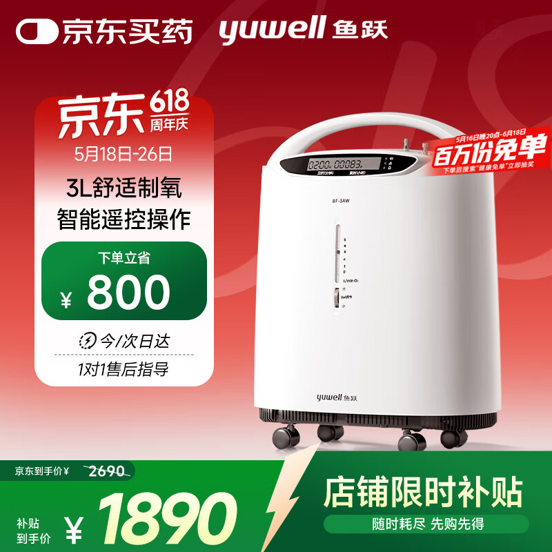 值选：鱼跃 8F-3AW 制氧机 券后1585.5元
