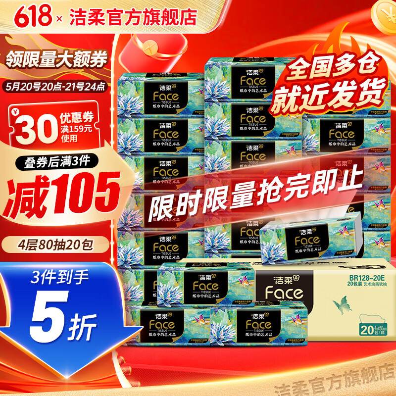 潔柔 Face油畫抽紙4層 80抽*20包 32.9元（需買3件，需用券）