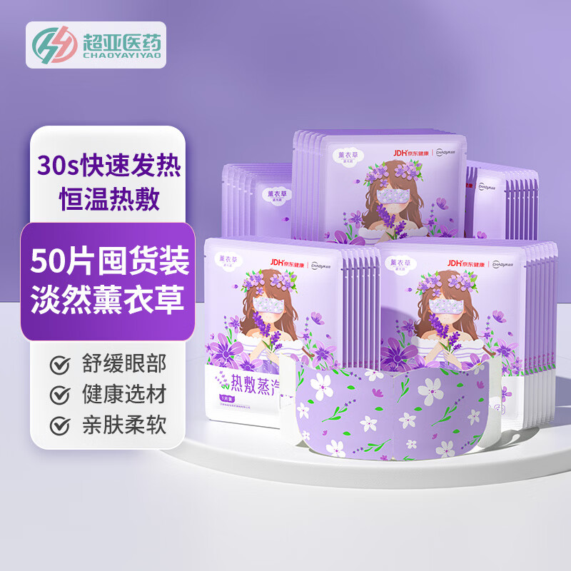 超亚医药 超亚健康联名蒸汽眼罩眼部疲劳眼罩眼干眼涩遮光发热学生熬夜男女 囤货装50片/盒 券后19.9元