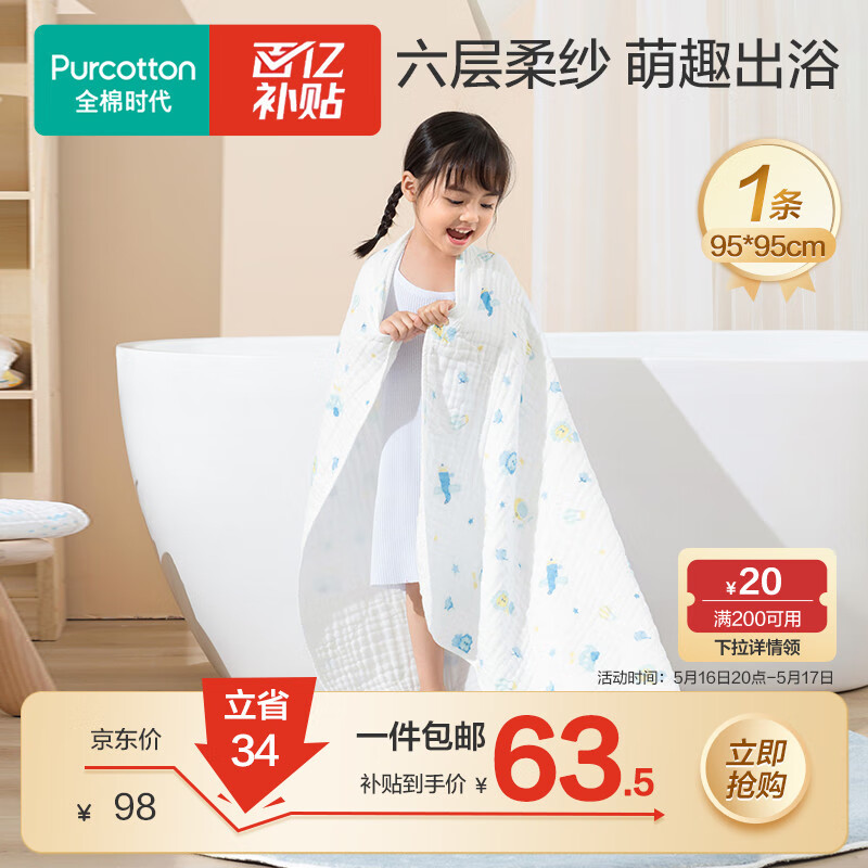 限移动端、京东百亿补贴：全棉时代 婴儿浴巾 新生儿童6层水洗纱布浴巾宝纯棉 狮子飞机蓝95*95cm 57元