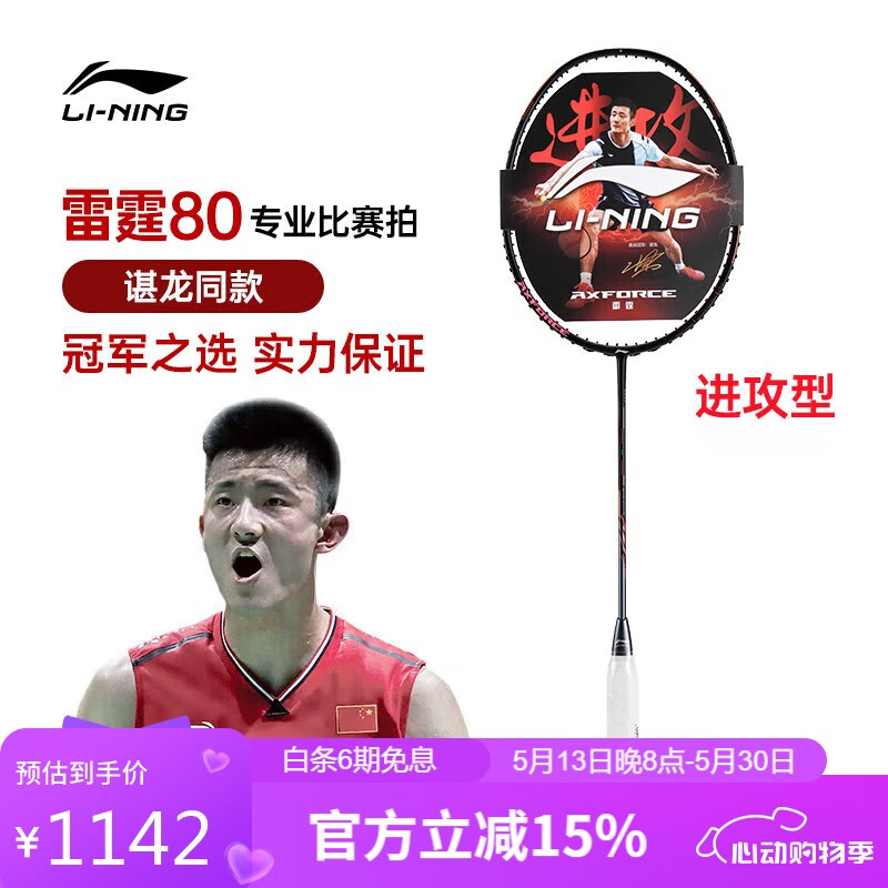 李宁 LI-NING 羽毛球拍谌龙同款全碳素单拍雷霆80专业大赛级球拍 4U空拍 雷霆80 4U（默认空拍） 914.25元