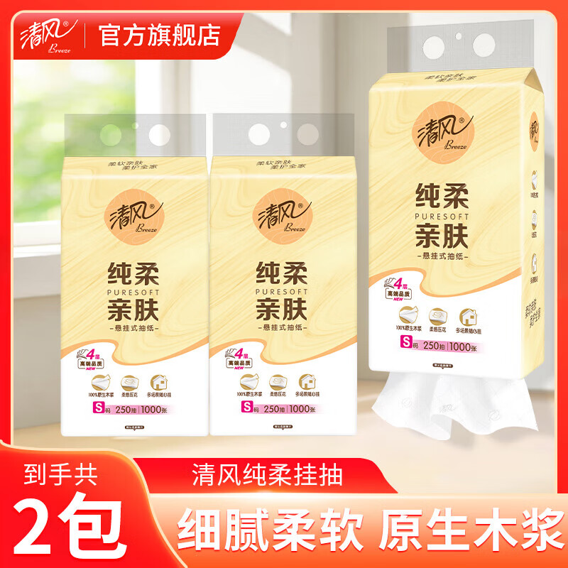 清風(fēng)抽紙 懸掛式抽紙250抽單提4層加厚抽紙懸掛式紙巾廁紙整提批發(fā) 【試用裝】4層250抽*2提 2元（需領(lǐng)券）
