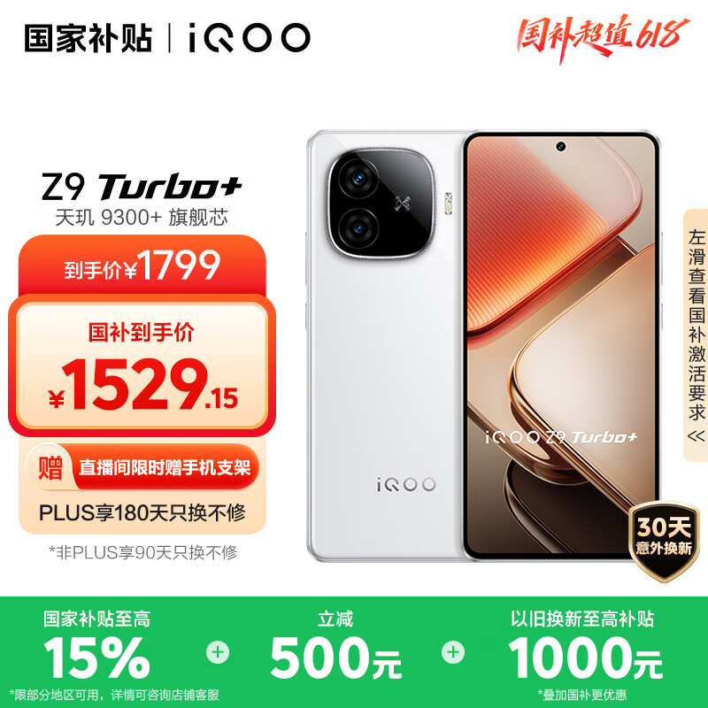 iQOO Z9 Turbo+ 5G手机 12GB+256GB 星光白 券后1417.39元