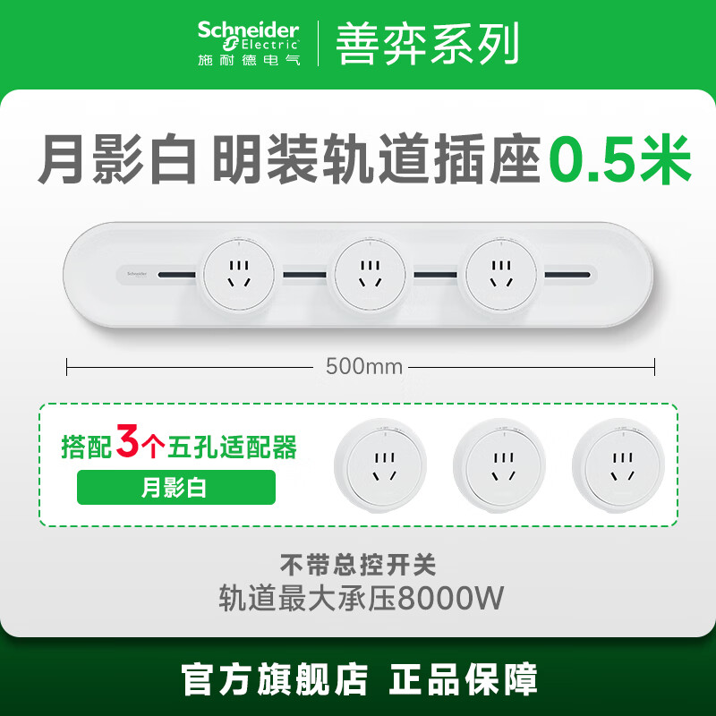 施耐德 軌道插座免打孔 50CM+3五孔 月影白 券后183.04元