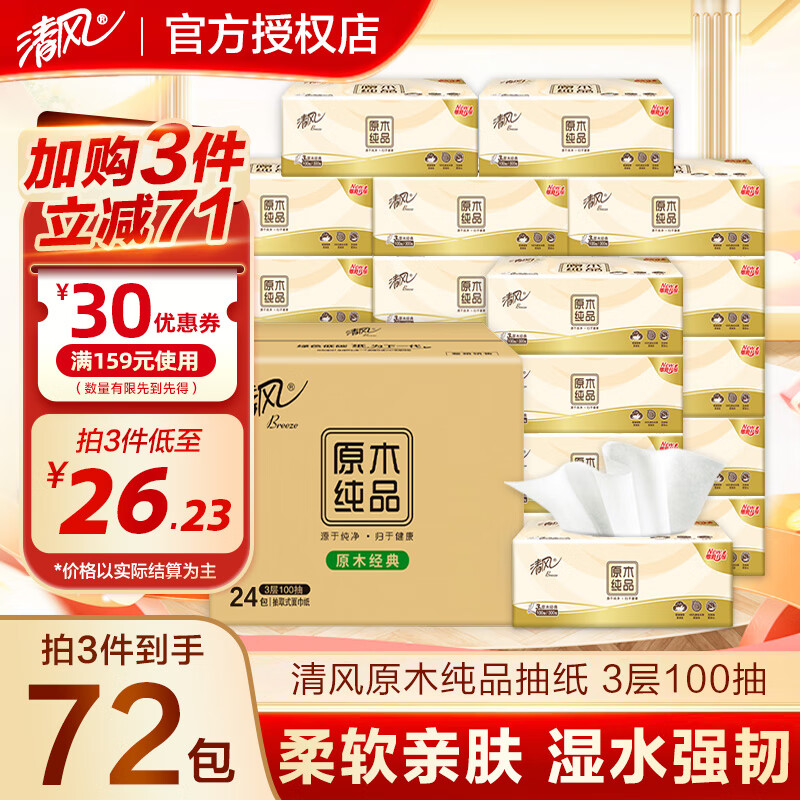 清风 原木纯品 抽纸 3层100抽24包 21.23元（需买3件，需用券）