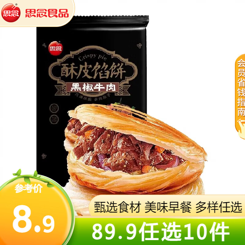 思念 早餐半成品 面點方便速食 餡餅手抓餅饅頭小籠包燒麥油條飯團(tuán)蔥油 黑椒牛肉酥皮餡餅300g 3.9元