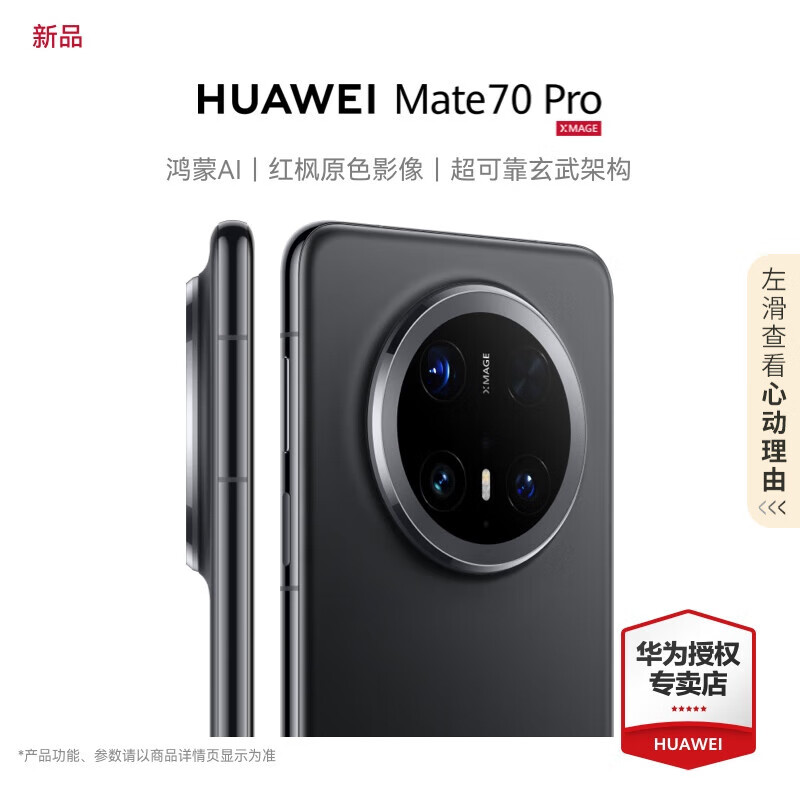 華為 HUAWEI Mate 70 Pro 手機(jī) 12GB+512GB 曜石黑 券后6779元