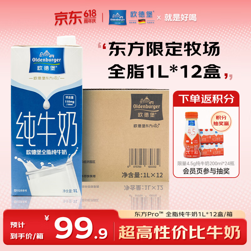 限移动端：欧德堡 全脂纯牛奶1L*12 高钙早餐奶 99.9元