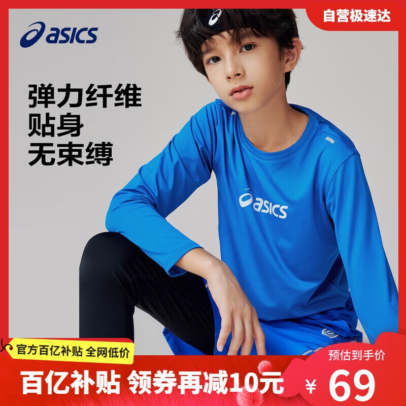 限移动端、京东百亿补贴：ASICS 亚瑟士 童装长袖针织T恤儿童吸湿速干运动内搭25年春季331251003046 券后69元