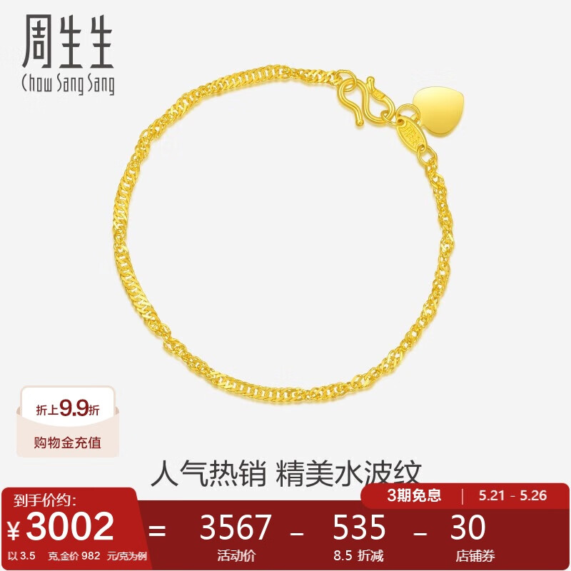 周生生 Chow Sang Sang 最低791/g Chow Sang Sang 周生生 09240B 水波紋足金手鏈 17cm 3.5g 券后2787.93元